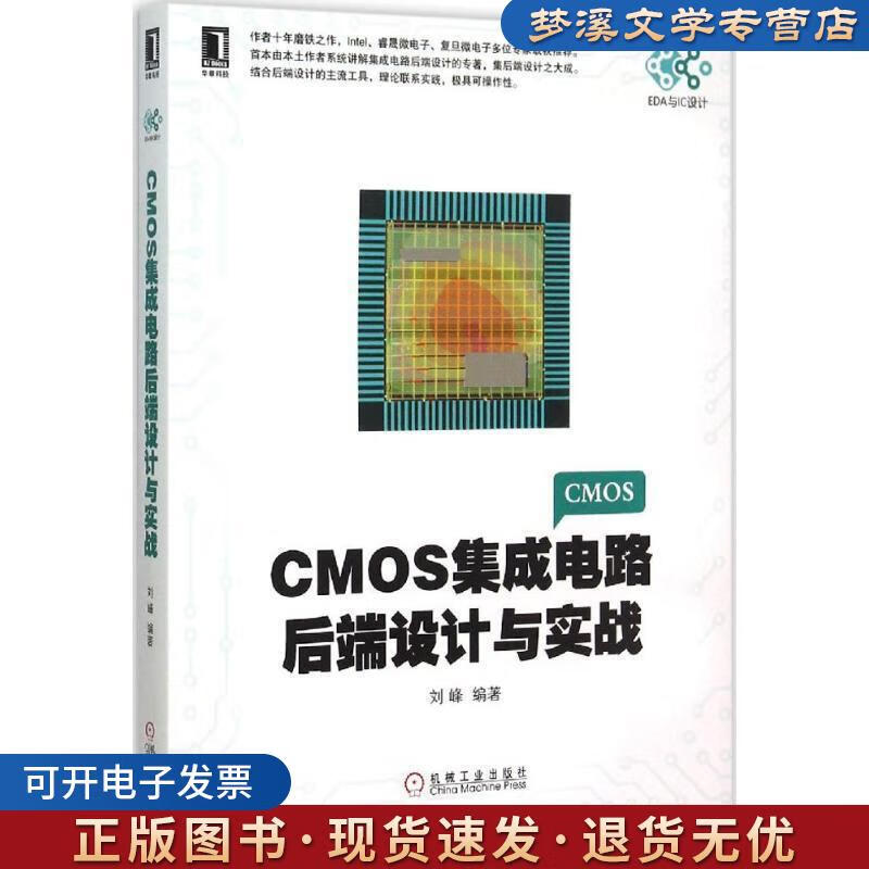 《CMOS集成電路后端設(shè)計(jì)與實(shí)戰(zhàn)》 劉峰傾力之作，機(jī)械工業(yè)出版社助您掌握IC設(shè)計(jì)核心